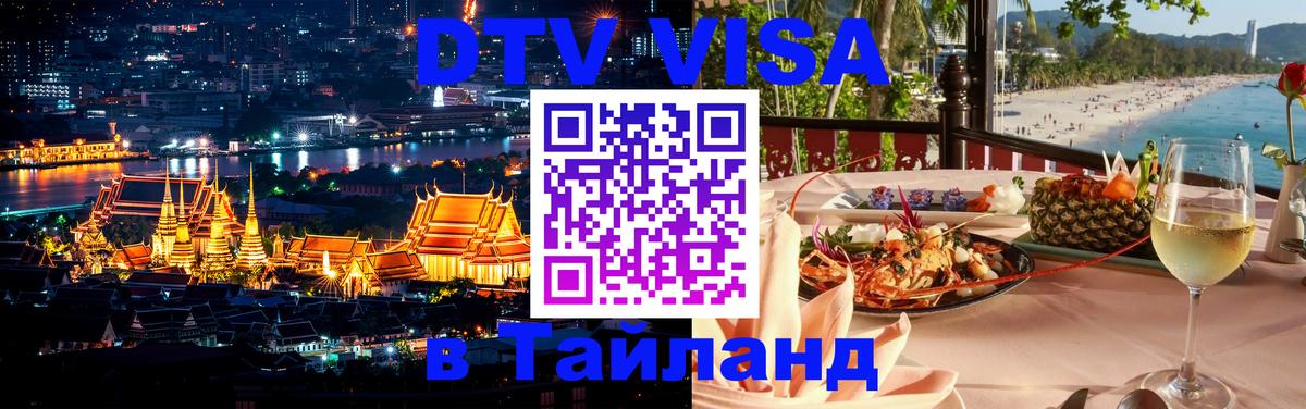 DTV (ДТВ) visa Таиланд 