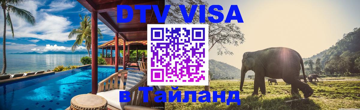 Как сделать DTV визу в Тайланд 