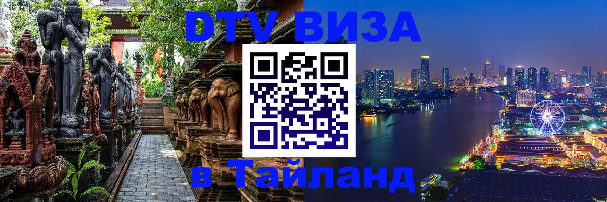 Стоимость и условия DTV визы — оформление в Таиланд под ключ - Петрозаводск  21.11.2025 
